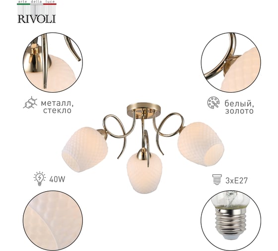 Люстра Rivoli Ofelia 9084303 3хЕ27 40 Вт модерн, Б0052683