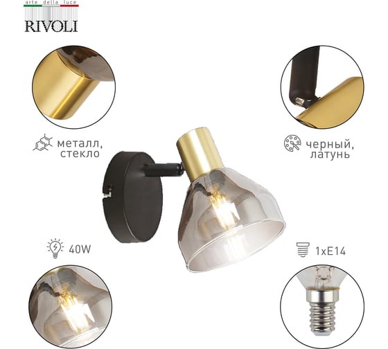Настенно-потолочный спот Rivoli Kinge 7036-701 1хE14 40 Вт поворотный, Б0052874