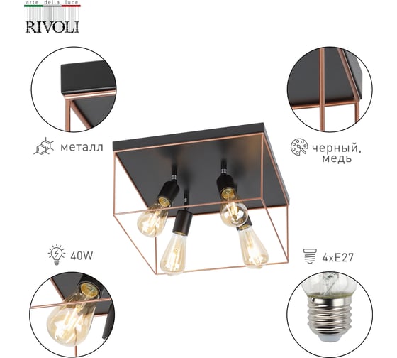 Потолочный светильник Rivoli Teresa 5085-304 4хЕ27 40 Вт лофт - кантри, Б0052455