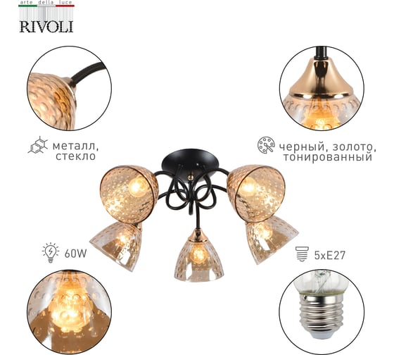 Люстра Rivoli Emilia 9095305 5хЕ27 60 Вт модерн, Б0052710