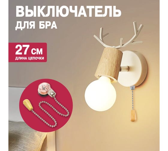 Выключатель для бра PROCONNECT с цепочкой 270 мм и деревянным наконечником Silver 32-0105-9