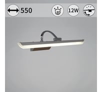 Подсветка для картин ReLuce 06718-0.2-550
