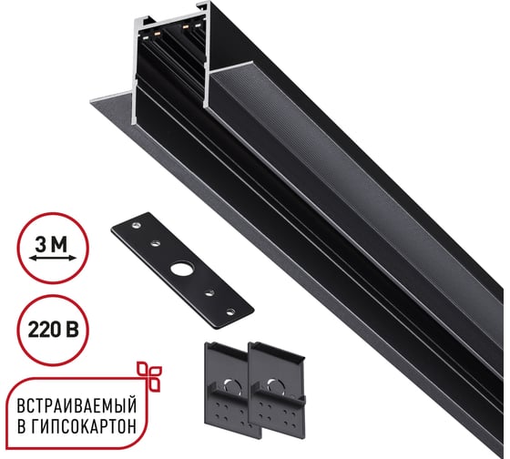 Шинопровод NOVOTECH 3м для монтажав ГКЛ в комплекте заглушки 2шт, крышка 135303