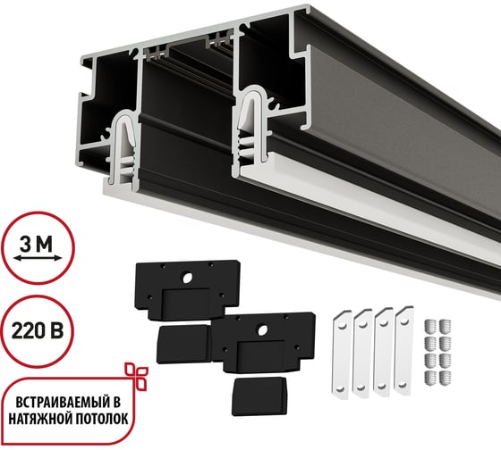 Шинопровод NOVOTECH для монтажа в натяжной потолок 3м (CLAMP) 135324