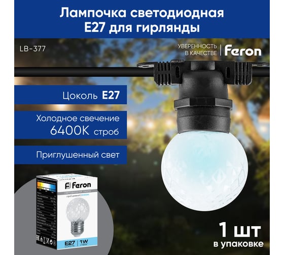 Лампа-строб FERON LB-377 Шарик прозрачный E27 1W 6400K, 38220
