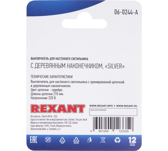 Выключатель для бра REXANT с серебряной цепочкой 270 мм и деревянным наконечником 06-0244-A