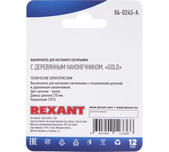 Выключатель для бра REXANT с золотой цепочкой 270 мм и деревянным наконечником 06-0245-A