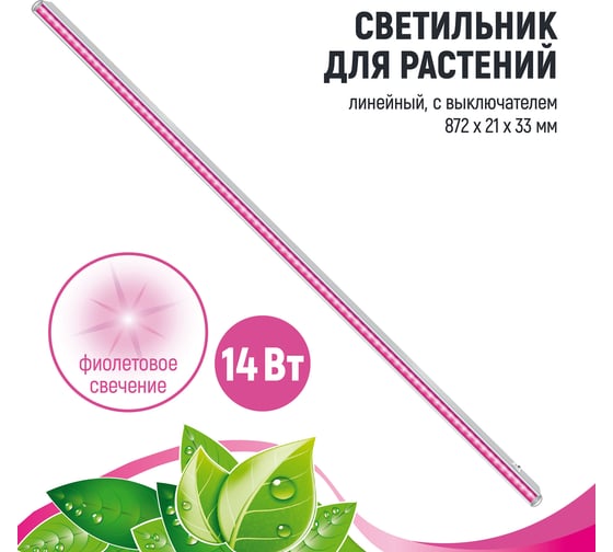 Линейный светильник для растений ECOTEC 14 Вт, L872мм, красно-синий спектр ПТ000002404