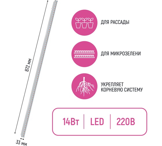 Линейный светильник для растений ECOTEC 14 Вт, L872мм, красно-синий спектр ПТ000002404