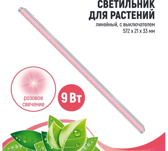 Линейный светильник для растений ECOTEC 9 Вт, L572мм, розовый спектр ПТ000002402