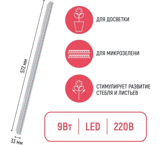 Линейный светильник для растений ECOTEC 9 Вт, L572мм, розовый спектр ПТ000002402