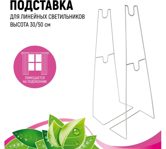 Универсальная подставка для линейных светильников GARDEN SHOW h30/50 см ПТ000002623