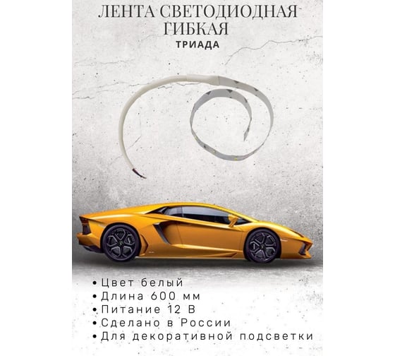 Светодиодная автомобильная лента Триада 12 вольт, для авто, гибкая, цвет: белый, длина 600 мм 10498