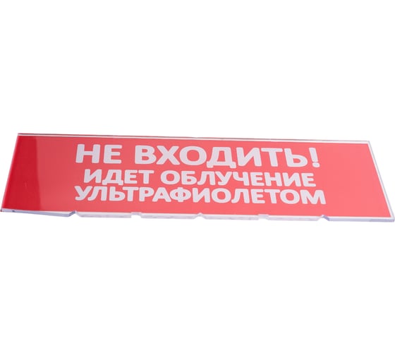 Сменное табло TDM ELECTRIC Не входить Идет облучение ультрафиолетом красный фон для Топаз SQ0349-0223