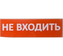 Сменное табло TDM ELECTRIC Не входить красный фон для Топаз SQ0349-0211