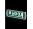 Оповещатель охранно-пожарный TDM ELECTRIC световой Направление к выходу 220 В, 6ч, IP52 серияТопаз SQ0349-0412 6