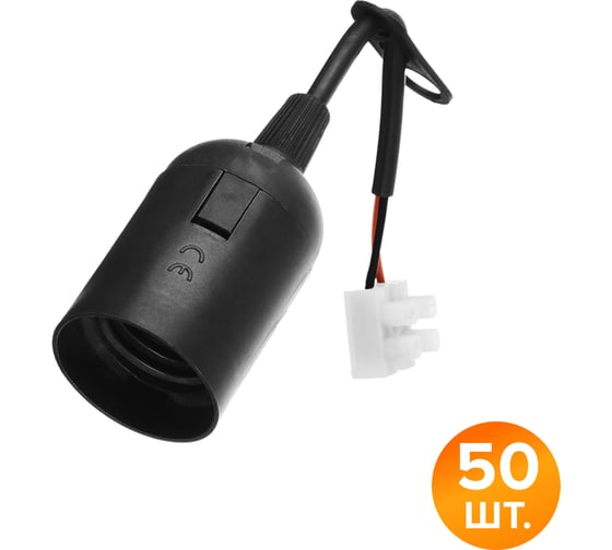Подвесной патрон WOLTA WLH-004 E27 с клеммной колодкой пластиковый, черный (50 шт) WLH-004-50