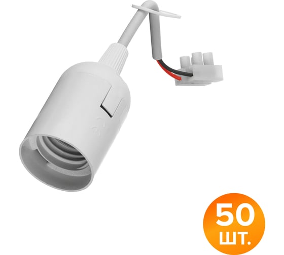 Подвесной патрон WOLTA WLH-003 E27 с клеммной колодкой пластиковый, белый (50 шт) WLH-003-50