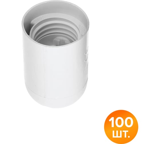Патрон WOLTA WLH-005 E27 пластиковый, белый (100 шт.) WLH-005-100