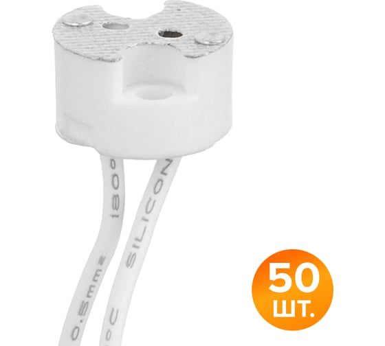 Патрон WOLTA WLH-011 GU5.3 керамический, белый (50 шт.) WLH-011-50