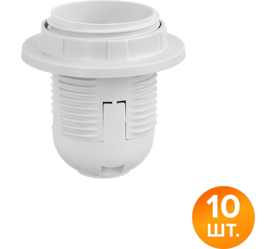 Патрон WOLTA WLH-007 E27 с кольцом, пластиковый, белый (10 шт.) WLH-007-10