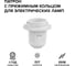 Патрон WOLTA WLH-007 E27 с кольцом, пластиковый, белый (10 шт.) WLH-007-10 2