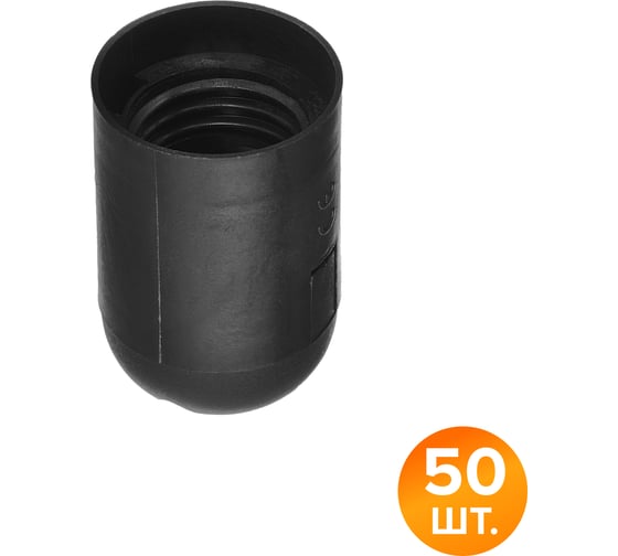 Патрон WOLTA WLH-006 E27 пластиковый, черный (50 шт.) WLH-006-50