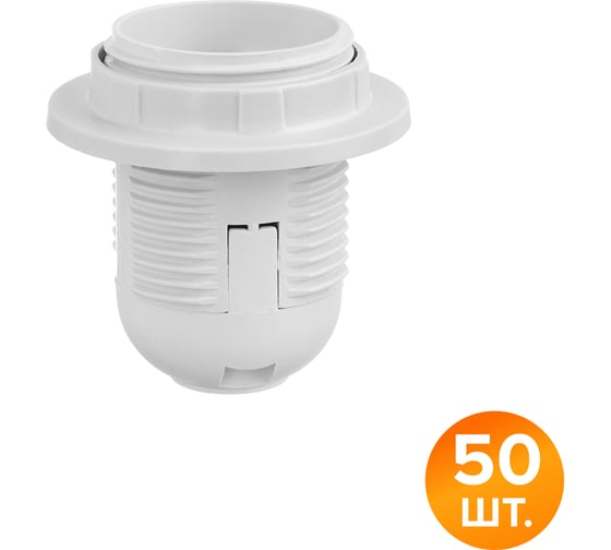 Патрон WOLTA WLH-007 E27 с кольцом, пластиковый, белый (50 шт.) WLH-007-50