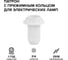 Патрон WOLTA WLH-009 E14 с кольцом, пластиковый, белый (50 шт.) WLH-009-50 2