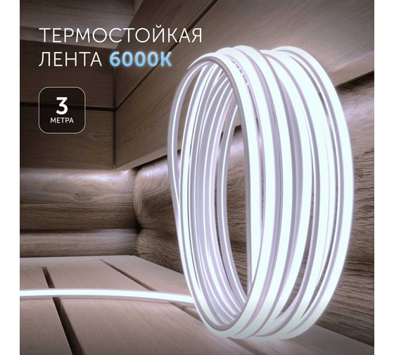 Светодиодная лента для бани и сауны Geniled 3 метра 6000К термостойкая в силиконе 24v 03641