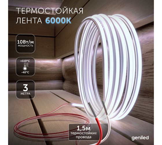 Светодиодная лента для бани и сауны Geniled 3 метра 6000К термостойкая в силиконе 24v 03641