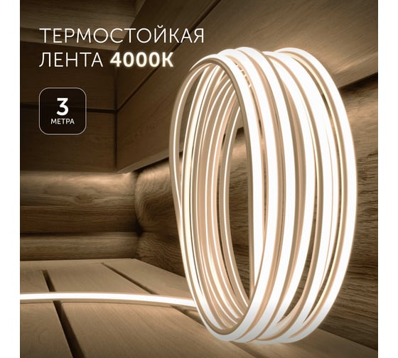Светодиодная лента для бани и сауны Geniled 3 метра 4000К термостойкая в силиконе 24v 03640