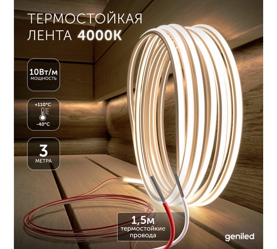 Светодиодная лента для бани и сауны Geniled 3 метра 4000К термостойкая в силиконе 24v 03640