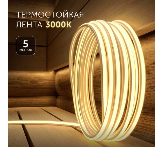 Светодиодная лента для бани и сауны Geniled 5 метров 3000К термостойкая в силиконе 24v 03636