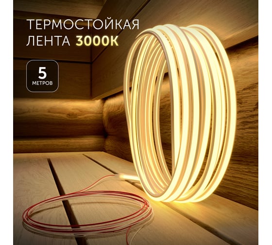 Светодиодная лента для бани и сауны Geniled 5 метров 3000К термостойкая в силиконе 24v 03636