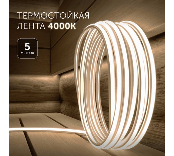 Светодиодная лента для бани и сауны Geniled 5 метров 4000К термостойкая в силиконе 24v 03637