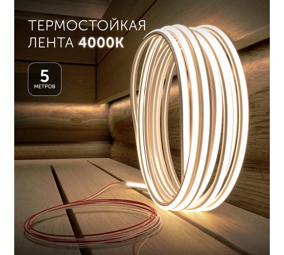 Светодиодная лента для бани и сауны Geniled 5 метров 4000К термостойкая в силиконе 24v 03637