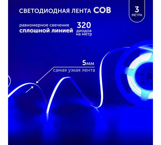 Светодиодная лента Geniled синяя 3м 24В 9Вт/м COB подсветка 320 led/m IP65 5мм 03650