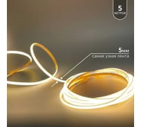 Светодиодная лента Geniled 5м 24В 9Вт/м 3000К COB теплая подсветка 320 led/m IP65 5мм 03645