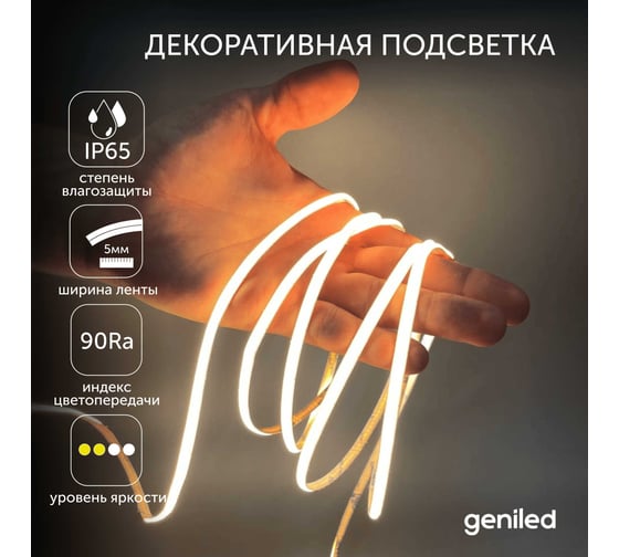 Светодиодная лента Geniled 5м 24В 9Вт/м 3000К COB теплая подсветка 320 led/m IP65 5мм 03645