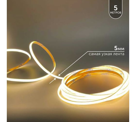 Светодиодная лента Geniled 5м 24В 9Вт/м 3000К COB теплая подсветка 320 led/m IP65 5мм 03645