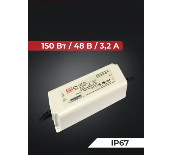 Светодиодный драйвер для наружного освещения MEAN WELL LPV-150-48 IP67 150 Вт 48 В 3.2 А 1871191
