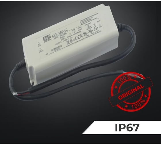Светодиодный драйвер для наружного освещения MEAN WELL LPV-150-12 IP67 120 Вт 12 В 10 А 1491532