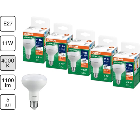 Набор ламп OSRAM 5 шт LED Value E27 R рефлекторная 11Вт 1100Лм замена 100Вт 4000K 4610590511891