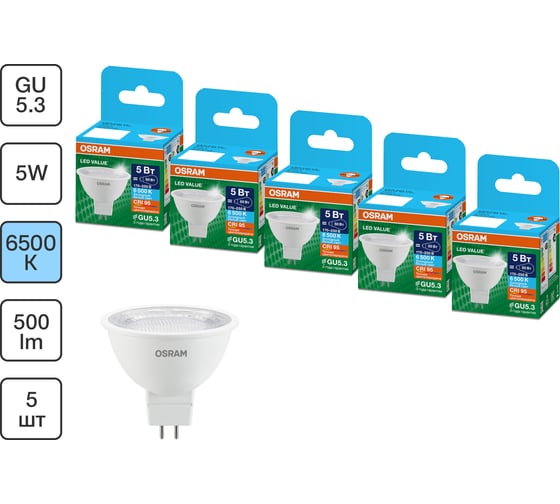 Набор ламп OSRAM 5 шт LED Value GU5.3 MR16 прозрачный 5Вт 500Лм замена 50Вт 6500K 4610590511112