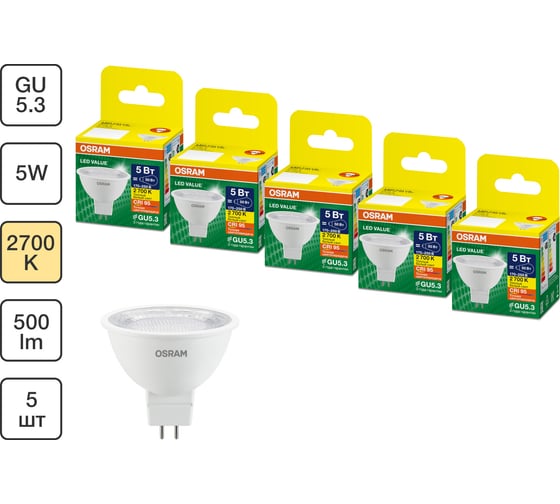 Набор ламп OSRAM 5 шт LED Value GU5.3 MR16 прозрачный 5Вт 500Лм замена 50Вт 2700K 4610590511099