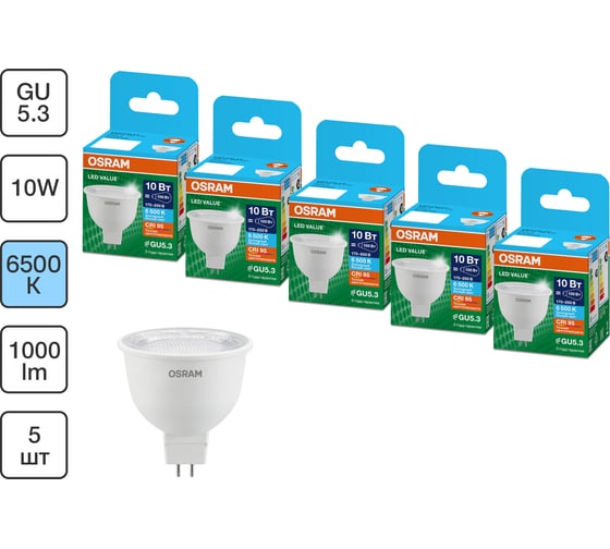Набор ламп OSRAM 5 шт LED Value GU5.3 MR16 прозрачный 10Вт 1000Лм замена 100Вт 6500K 4610590511174