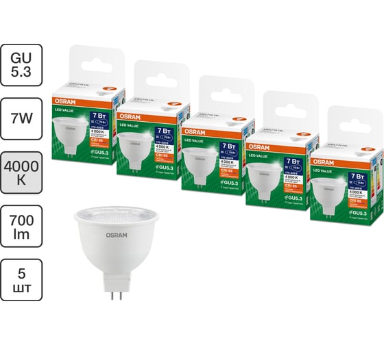 Набор ламп OSRAM 5 шт LED Value GU5.3 MR16 прозрачный 7Вт 700Лм замена 75Вт 4000K 4610590511136