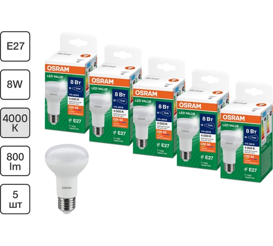 Набор ламп OSRAM 5 шт LED Value E27 R рефлекторная 8Вт 800Лм замена 75Вт 4000K 4610590511860