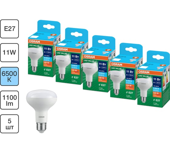 Набор ламп OSRAM 5 шт LED Value E27 R рефлекторная 11Вт 1100Лм замена 100Вт 6500K 4610590511907